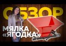 Мялка «Ягодка Нерж» бункер из нерж. стали ручная, 32 л.