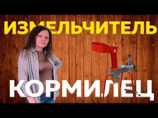 Измельчитель универсальный "Кормилец"