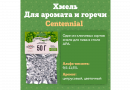 Хмель Beervingem "Centennial", 50 г