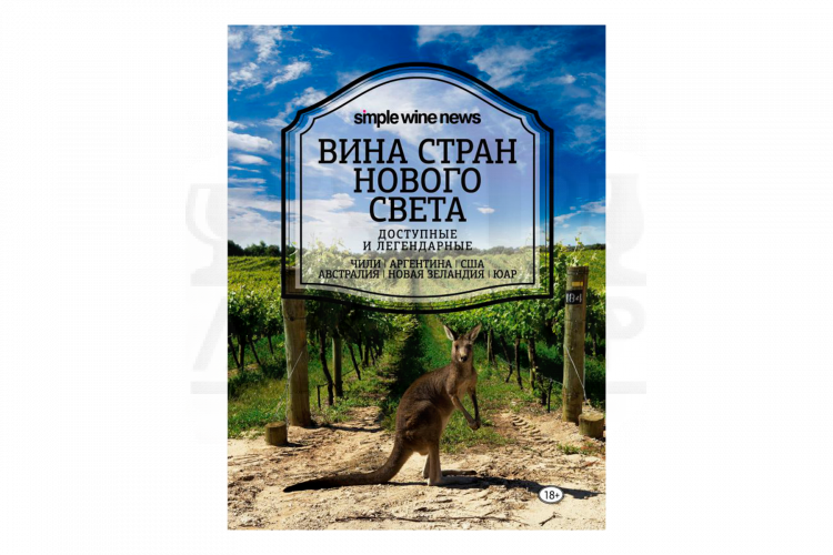 Книга "Вина стран Нового Света" (Simple wine news)