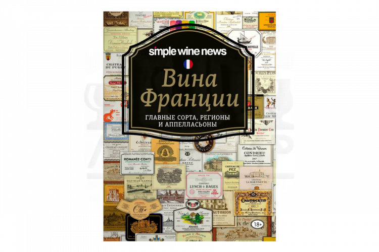 Книга "Вина Франции" (Simple wine news)