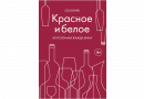 Книга "Красное и белое. Неутолимая жажда вина." (Кларк О.)