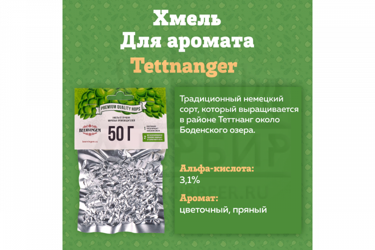 Хмель Beervingem "Tettnanger", 50 г