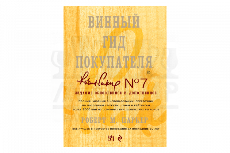 Книга "Энциклопедия вина. Винный гид покупателя" (Паркер Р.)