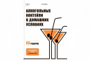 Книга "Алкогольные коктейли в домашних условиях" (Алкофан)