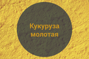 Кукуруза  молотая, 1 кг. (Обжаренная)