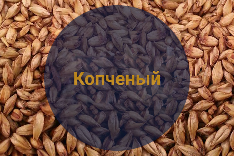 Солод копченый (Best Malz), 1 кг.