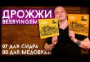 Дрожжи Beervingem для сидра "Cider BVG-07", 10 г