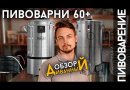 Автоматическая пивоварня Grainfather "G70" с bluetooth, с противоточным чиллером