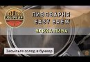 Комплект: Пивоварня Easy Brew-40 + Емкость для брожения