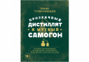 Книга "Прозрачный дистиллят и мутный самогон." (Тузмухамедов Э.)